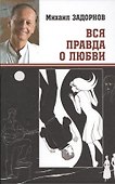 Вся правда о любви - 0