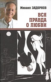 Вся правда о любви