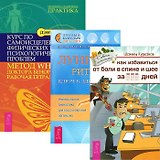 Лунные ритмы ключ к здоровью Как избавиться от болей в спине и шее… (компл. 3 кн.)