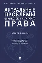 Актуальные проблемы финансового и налогового права. Учебное пособие