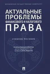 Актуальные проблемы финансового и налогового права. Учебное пособие