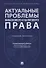 Актуальные проблемы финансового и налогового права. Учебное пособие - 0