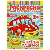 Раскраска для детского сада. Веселые машинки