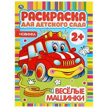 Раскраска для детского сада. Веселые машинки
