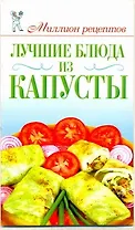 Лучшие блюда из капусты / (мягк) (Миллион рецептов). Красичкова А. (АСТ)