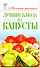 Лучшие блюда из капусты / (мягк) (Миллион рецептов). Красичкова А. (АСТ) - 0