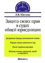 Защита своих прав в судах общей юрисдикции