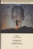 В отказе. Присказка: сборник