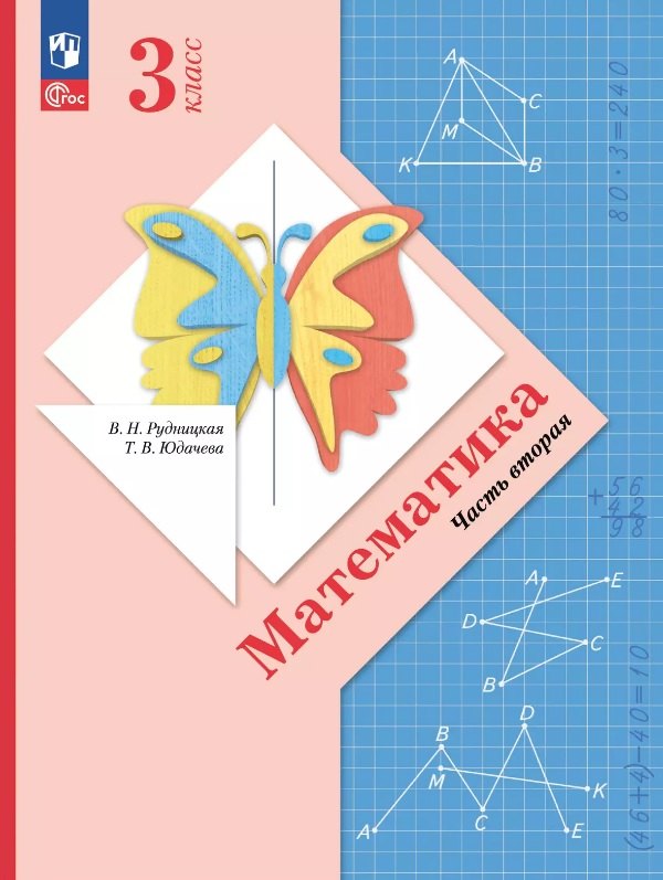 

Математика. 3 класс. Учебное пособие. В двух частях. Часть 2. ФГОС 2021