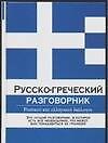 Русско-греческий разговорник