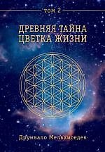 Древняя тайна Цветка Жизни. Том 2