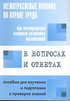 Межотр. правила по охране труда при эксплуатации газового хозяйства организаций в вопросах и ответах