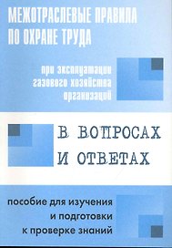 Межотр. правила по охране труда при эксплуатации газового хозяйства организаций в вопросах и ответах