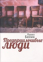 Предприимчивые люди