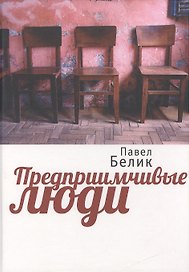 Предприимчивые люди