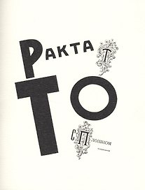 Трактат о сплошном неприличiи. Репринтное издание книги 1920 года