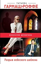 Разрыв небесного шаблона