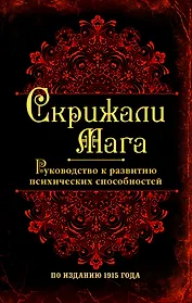 Скрижали мага. Руководство к развитию психологических способностей.