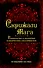 Скрижали мага. Руководство к развитию психологических способностей. - 0