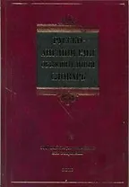 Русско-английский объяснительный словарь