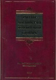 Русско-английский объяснительный словарь