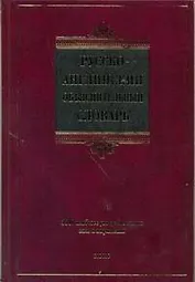 Русско-английский объяснительный словарь