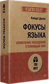 Фокусы языка. Изменение убеждений с помощью НЛП (#экопокет) - 1