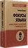 Фокусы языка. Изменение убеждений с помощью НЛП (#экопокет) - 1