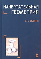 Начертательная геометрия. Краткий курс: Учебное пособие. 2-е изд.