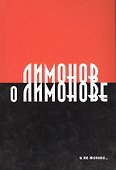 Лимонов о Лимонове и не только… - 0