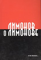 Лимонов о Лимонове и не только…