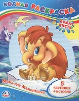 МАМА ДЛЯ МАМОНТЁНКА. ВОДНАЯ РАСКРАСКА. ФОРМАТ: 200Х250 ММ. ОБЪЕМ: 8 СТР. в кор.50шт