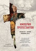 Империя протестантов. Россия XVI – первой половины XIX вв. - 0