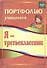 Я-третьеклассник: портфолио учащегося. 4-е издание. ФГОС - 1