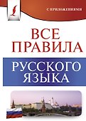 Все правила русского языка - 0