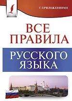 Все правила русского языка