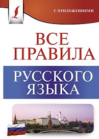 Все правила русского языка