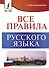 Все правила русского языка - 0