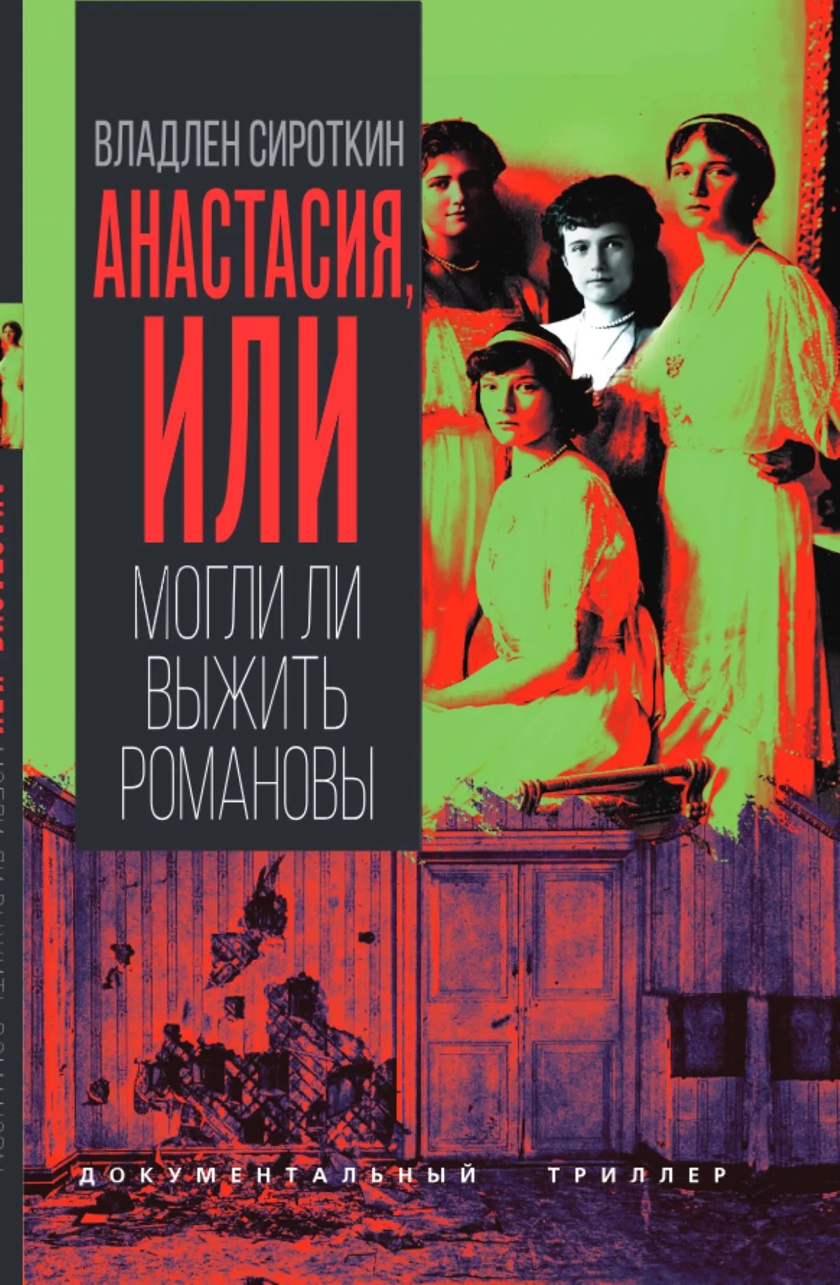 

Анастасия, или Могли ли выжить Романовы