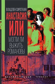 Анастасия, или Могли ли выжить Романовы