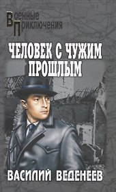 Человек с чужим прошлым