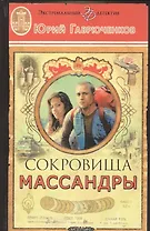 Сокровища Массандры