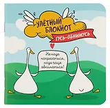 Записная книжка 130*130 32л кл. "Улетный с гусями" карт.обл., мат.ламинация, выб.лак