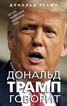 Дональд Трамп говорит. Цитаты, мысли и речи президента США