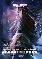 Наномашины. Том 1 (Nano Machine). Манхва