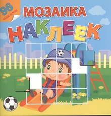 Мой любимый детский сад. Посмотри и составь веселую картинку из наклеек