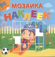 Мой любимый детский сад. Посмотри и составь веселую картинку из наклеек