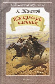 Кавказский пленник