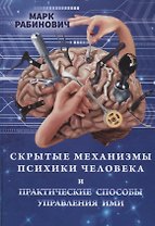 Скрытые механизмы психики человека и практические способы управления ими