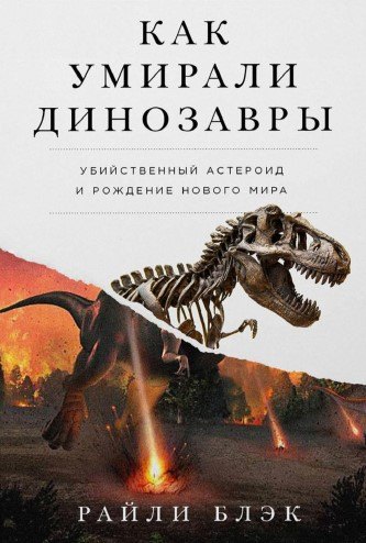 

Как умирали динозавры. Убийственный астероид и рождение нового мира